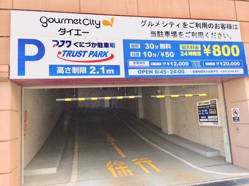 最初の30分無料以降10分¥50 1日最大¥800となっています。